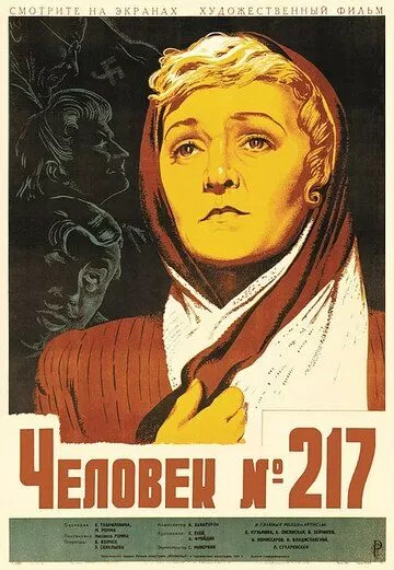 Человек №217 (1944)