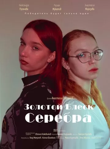 Золотой блеск серебра (2023)