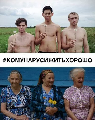 #КОМУНАРУСИЖИТЬХОРОШО (2015)