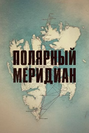 Полярный меридиан (2017)