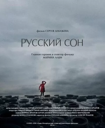 Русский сон (2013)