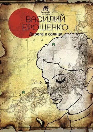 Василий Ерошенко. Дорога к солнцу (2015)