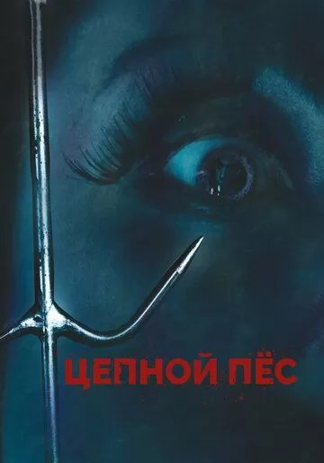 Цепной пес (2010)