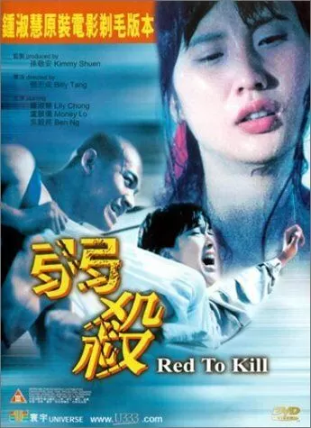 Красный - цвет смерти (1994)