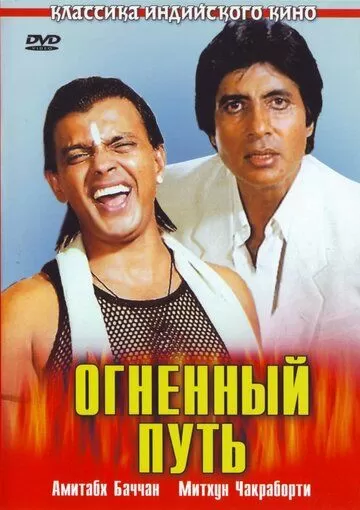 Огненный путь (1990)