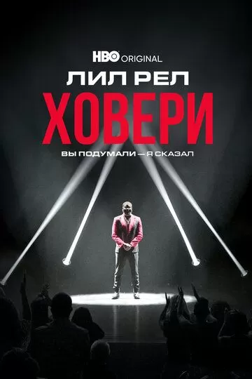 Лил Рел Ховери: Вы подумали - я сказал (2022)