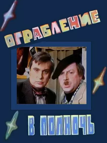 Ограбление в полночь (1978)