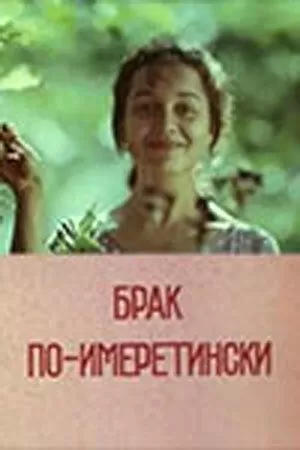 Брак по-имеретински (1979)