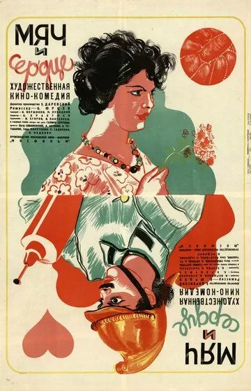 Мяч и сердце (1935)