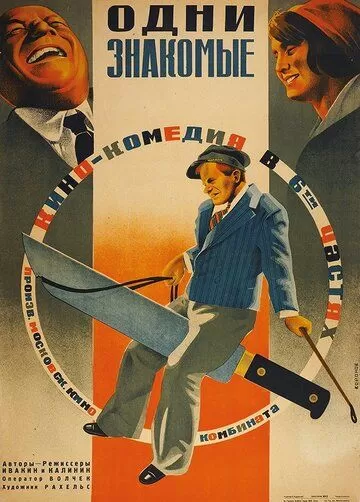 Одни знакомые (1933)