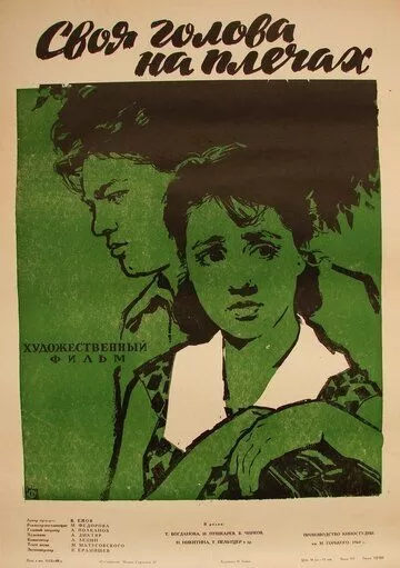 Своя голова на плечах (1961)