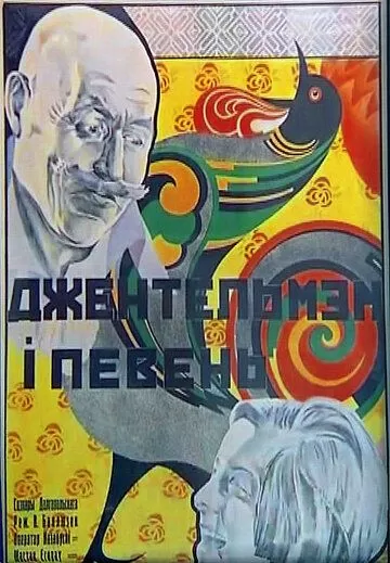 Джентльмен и петух (1928)