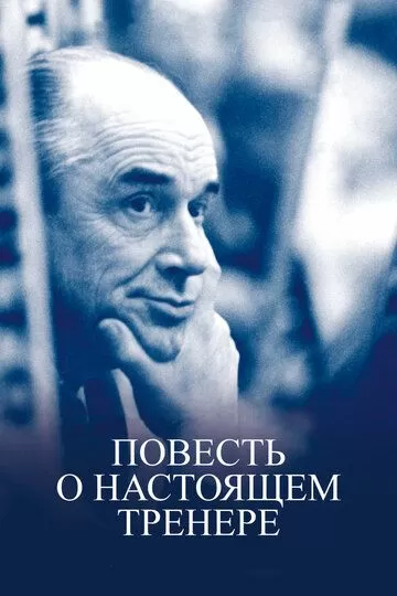 Повесть о настоящем тренере (2016)