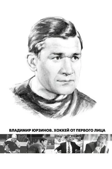 Владимир Юрзинов. Хоккей от первого лица (2016)