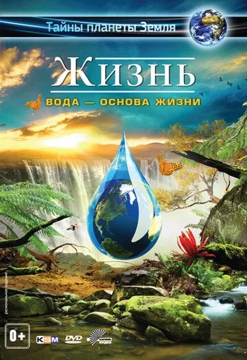 Жизнь: Вода - основа жизни (2012)