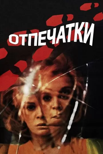 Отпечатки (1975)