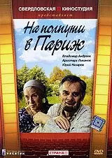 На полпути в Париж (2001)