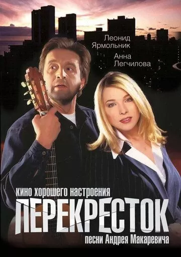 Перекресток (1998)