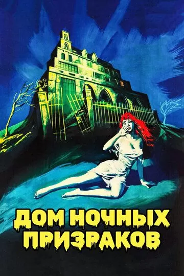 Дом ночных призраков (1959)