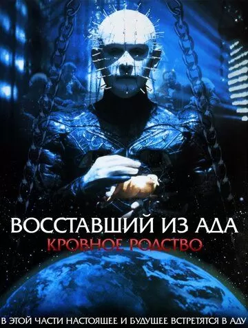 Восставший из ада 4: Кровное родство (1996)