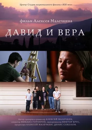 Давид и Вера (2019)