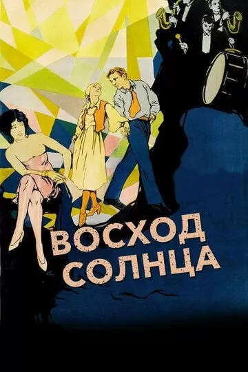 Восход солнца (1927)