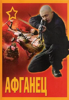 Афганец (1991)