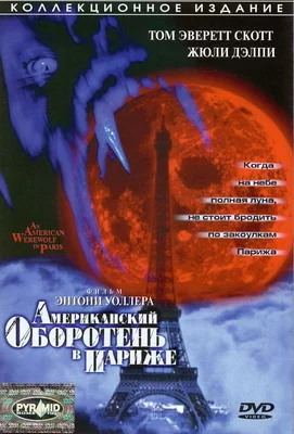 Американский оборотень в Париже (1997)