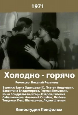 Холодно - горячо (1971)