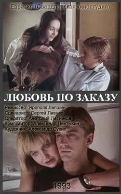 Любовь по заказу (1992)