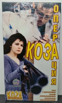 Операция «Коза» (1999)