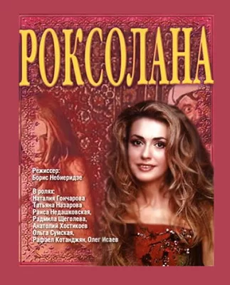 Роксолана: Настуня (1997)