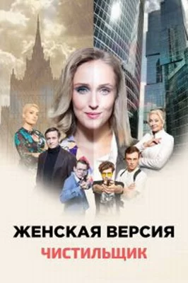 Женская версия. Чистильщик (2021)