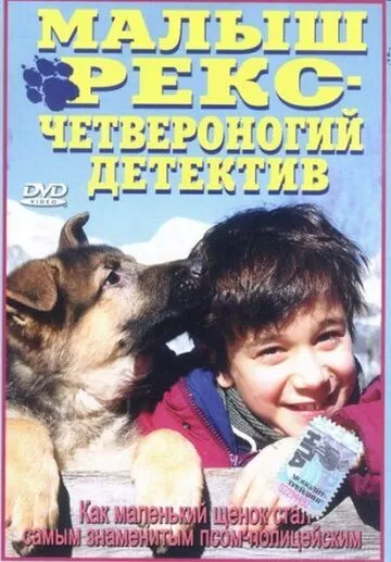 Малыш Рекс - четвероногий детектив (1997)