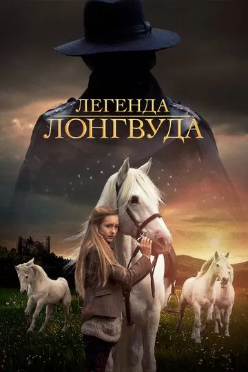 Легенда Лонгвуда (2014)