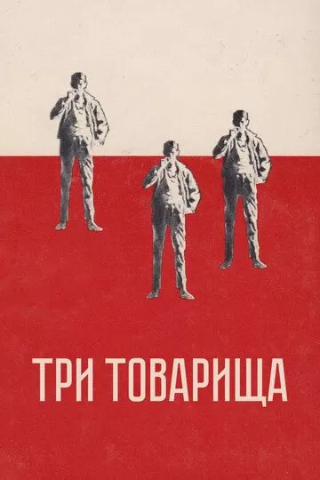 Три товарища (1938)