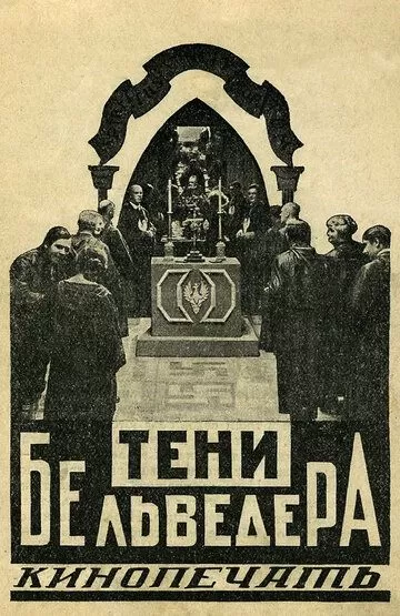 Тени Бельведера (1926)