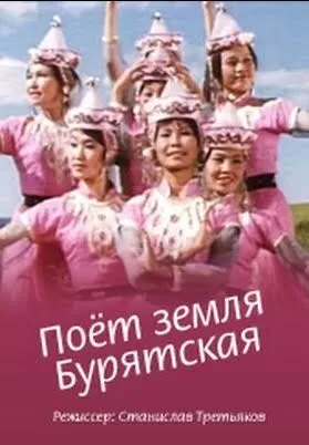 Поёт земля Бурятская (1973)