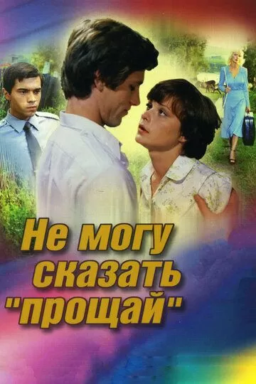 Не могу сказать «прощай» (1982)