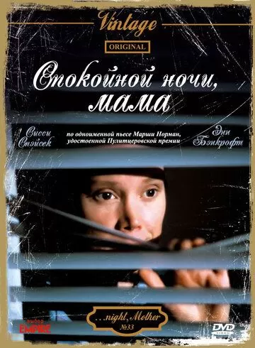 Спокойной ночи, мама (1986)