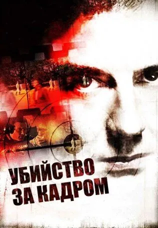 Убийство за кадром (2009)