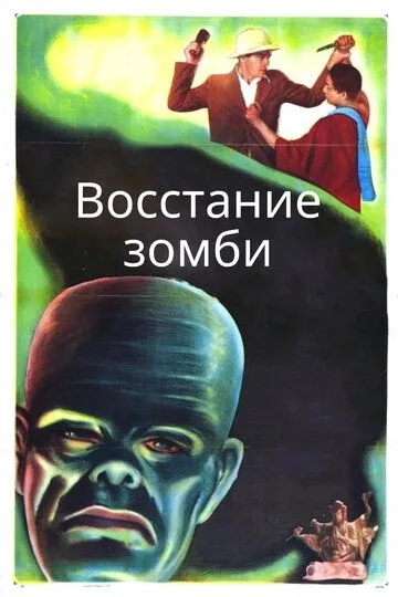 Восстание зомби (1936)