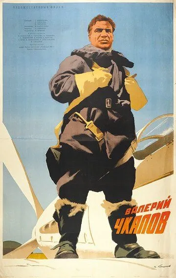 Валерий Чкалов (1941)