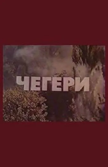 Чегери (1980)