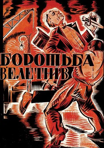 Борьба гигантов (1926)