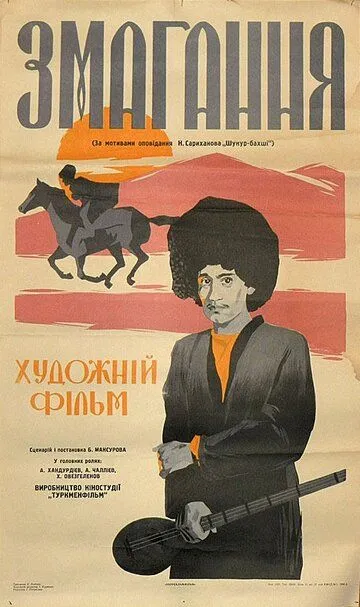 Состязание (1963)