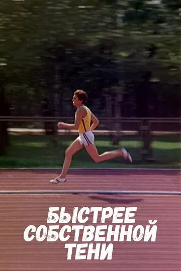 Быстрее собственной тени (1980)