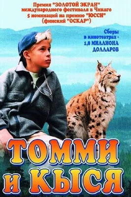 Томми и Кыся (1998)