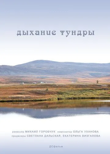 Дыхание тундры (2012)