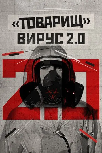 Товарищ вирус 2.0 (2020)